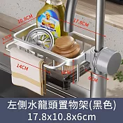 【CC家居】左側水龍頭置物架 (瀝水架/兩色可選)  銀色