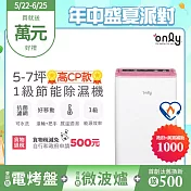 【only】高CP款5-7坪除濕機OH05-Y37(加強乾衣/抗菌清淨濾網/1級節能/5.5公升)