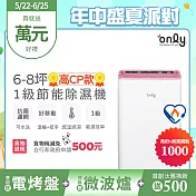 【only】高CP款6-8坪除濕機OH06-Y37(加強乾衣/抗菌清淨濾網/1級節能/6公升)