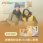 《1919食物銀行 x 愛心捐贈套餐》認購救助愛心C套餐6個月/半年份/6套(購買者不會收到商品)