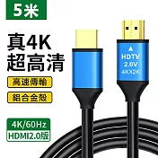 鋁合金HDMI 2.0版4K公對公傳輸線 5m