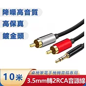 3.5mm轉梅花頭一分二音源線 AUX轉RCA電腦音箱連接線(10米)