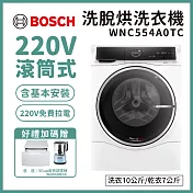 【BOSCH 博世】10公斤 三效極淨洗脫烘洗衣機 含安裝 WNC554A0TC 送好禮+底座+拉電220V 極淨白