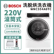 【BOSCH 博世】10公斤 三效極淨洗脫烘洗衣機 含安裝 WNC554A0TC 送好禮+底座+拉電220V 極淨白