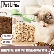 Pet Life 多功能貓糧/狗糧/穀物 斜口加蓋透明密封桶 淺草綠2800mL
