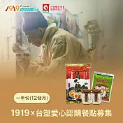 《1919食物銀行 x 台塑》愛心認購餐點募集12個月/一年份/12套(購買者不會收到商品)