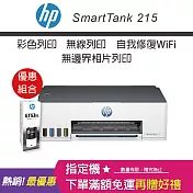 HP Smart Tank 215 連續供墨 單功能印表機(贈大容量黑墨GT53XL X1)