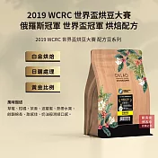 【歐客佬】2019 WCRC 世界盃烘豆大賽 冠軍 烘焙配方 咖啡豆 (半磅) 白金烘焙 (11020642)