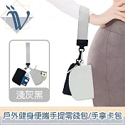 Viita 輕柔撞色 戶外健身運動便攜手提零錢包/手拿卡包 淺灰黑