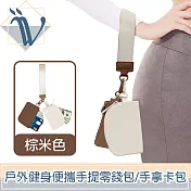 Viita 輕柔撞色 戶外健身運動便攜手提零錢包/手拿卡包 棕米色