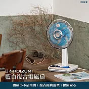 日本KOIZUMI|10吋復古電風扇 (藍白款) KLF-G035-AE