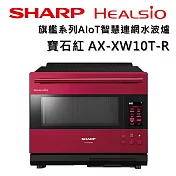 SHARP 夏普 HEALSIO AX-XW10T 30L 旗艦系列AIoT智慧連網水波爐 三色 台灣公司貨 保固12個月 寶石紅