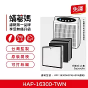 蟎著媽 濾網 適用 Honeywell HAP-16300-TWN 空氣清淨機