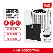 蟎著媽 複合式濾網 適用 Honeywell HAP-16300-TWN 空氣清淨機