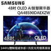 【結帳再折】SAMSUNG 三星 QA48S90DAEXZW 48S90D 48吋 OLED AI S90D 智慧顯示器 桌上安裝+舊機回收