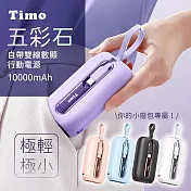 【Timo】五彩石 20W自帶雙線數顯行動電源 10000mAh (附帶Lightning+USB-C充電線) 羅蘭紫