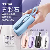 【Timo】五彩石 20W自帶雙線數顯行動電源 10000mAh (附帶Lightning+USB-C充電線) 天空藍