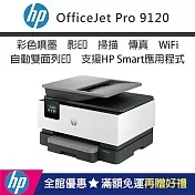 HP OfficeJet Pro 9120 雙面列印 彩色無線噴墨多功能事務機 (403W1B)