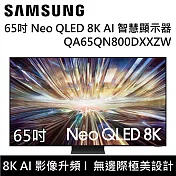 【結帳再折】SAMSUNG 三星 QA65QN800DXXZW 65QN800D 65吋 Neo QLED 8K AI 智慧顯示器 桌上安裝+舊機回收