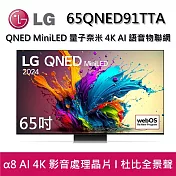 【結帳再折】LG 樂金 65QNED91TTA 65吋 QNED MiniLED 量子奈米 4K AI 語音物聯網 91系列 智慧顯示器 桌放安裝+舊機回收