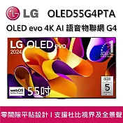 LG 樂金 OLED55G4PTA 55吋 OLED evo 4K AI 語音物聯網 G4 零間隙藝廊系列(含壁掛架) 智慧顯示器 桌放安裝+舊機回收