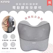 【KINYO】無線電動腰背按摩枕/靠枕/靠背墊/靠腰墊(IAM-2704)曲線貼合/居家辦公/旅行車用