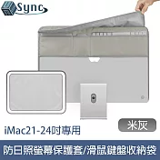 UniSync iMac21-24吋專用防塵防日照螢幕保護套/滑鼠鍵盤收納袋 灰