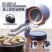 【ikiiki伊崎】桌上型除油煙機 IK-RH8701 藍色