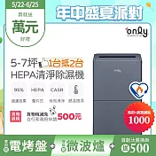 【only】1臺抵2臺5-7坪HEPA空氣清淨除濕機OH05-Y15P(加強乾衣/節能標章/5.5公升)