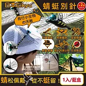 (2盒超值組)日本Eikyu-佩戴式防蟲輔助仿真模型大蜻蜓君飾品1入/藍盒-別針款(戶外露營釣魚物理防蟲配件,爬山運動蚊蟲防範,免插電便攜鬼蜻蜓造型胸針)