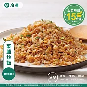 【欣葉‧生活‧廚房】《冷凍》菜脯炒飯