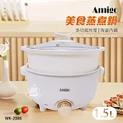 【Amigo】1.5公升 多功能美食鍋/蒸煮鍋/電火鍋 WK-2088
