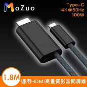 【魔宙】適用HDMI Type-C 4K＠60Hz/100W高畫質影音同屏線 黑1.8M
