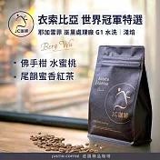 【JC咖啡】衣索比亞 耶加雪菲 巫裡處理廠 MW25/01批次 G1 水洗-世界冠軍BergWu特選 咖啡豆1包│淺焙-半磅(230g)莊園咖啡 新鮮烘焙