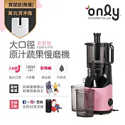 【only】大口徑家庭號 原汁蔬果慢磨機 (100%無水果汁機) OJ30-L27S