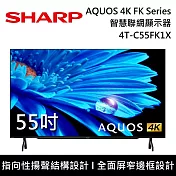 SHARP 夏普 55吋 4T-C55FK1X AQUOS 4K FK Series智慧聯網顯示器 電視螢幕 登錄3年保固 桌上安裝+舊機回收