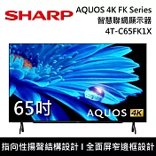 SHARP 夏普 65吋 4T-C65FK1X AQUOS 4K FK Series智慧聯網顯示器 電視螢幕 登錄3年保固 含桌上安裝+舊機回收
