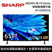 SHARP 夏普 65吋 4T-C65FK1X AQUOS 4K FK Series智慧聯網顯示器 電視螢幕 登入3年保固 含桌上安裝+舊機回收