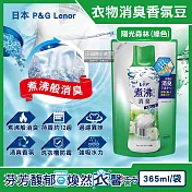 日本P&G Lenor蘭諾-煮沸般超消臭汗味衣物除臭芳香顆粒香香豆365ml/袋(香氛柔軟精,洗衣槽防黴,室內晾曬防臭劑,滾筒直立洗衣機適用) 陽光森林(綠色)
