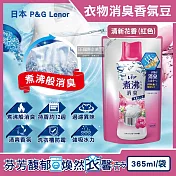 日本P&G Lenor蘭諾-煮沸般超消臭汗味衣物除臭芳香顆粒香香豆365ml/袋(香氛柔軟精,洗衣槽防霉,室內晾曬防臭劑,滾筒直立洗衣機適用) 清新花香(紅色)