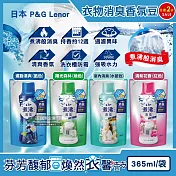 (2袋任選超值組)日本P&G Lenor蘭諾-煮沸般超消臭汗味衣物除臭芳香顆粒香香豆365ml/袋(香氛柔軟精,洗衣槽防霉,室內晾曬防臭劑,滾筒直立洗衣機適用) 陽光森林(綠色)*2袋