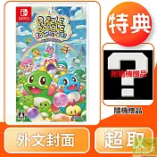 NS 任天堂 Switch 益智泡泡龍：一起泡泡戰 外文封面 中文版