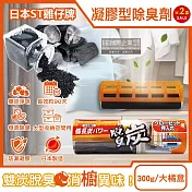 (2盒超值組)日本ST雞仔牌-儲藏室專用脫臭炭備長炭除臭盒300g/大橘盒(強力消臭凝 膠除臭劑,除汗味長效淨味盒,衣櫃,壁櫥,更衣室,大型收納空間皆適用)