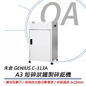 禾倉 GENIUS C-313A A3 短碎狀鐵製碎紙機 (臺灣製/一體成型鋼刀/超靜音)