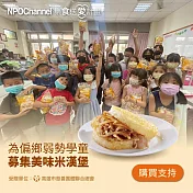 NPO channel × 高慈總會 【集食送愛】米漢堡募集 （購買者不會收到商品） 愛心募集捐贈