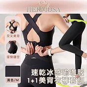 HERMOSA 排汗速乾冰感運動/健身/瑜珈服 1+1美背衣褲套組 黑色/M