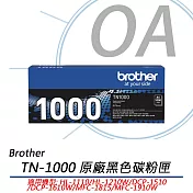 BROTHER TN-1000 原廠黑色碳粉匣 TN1000 公司貨