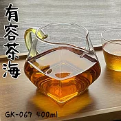 【Glass King】台灣現貨/GK-067/有容茶海/高硼硅玻璃/耐熱玻璃壺/分茶杯/分酒杯/公道杯/泡茶壺