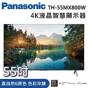 PANASONIC 國際牌 55吋 TH-55MX800W 4K HDR 液晶智慧顯示器《含桌放安裝》