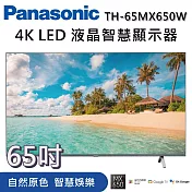 PANASONIC 國際牌 65吋 TH-65MX650W 4K液晶智慧顯示器LED 智慧顯示器 《含桌放安裝+舊機回收》